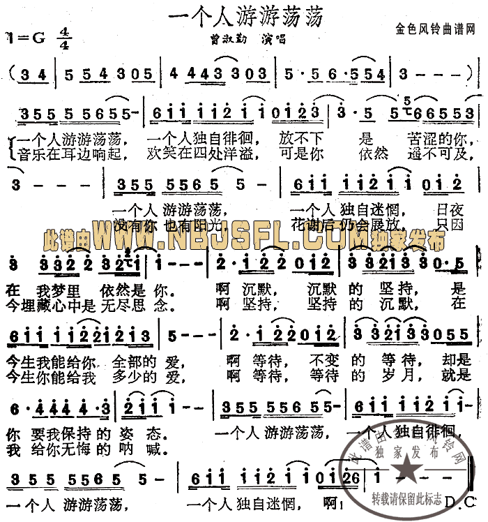 一个人游游荡荡(七字歌谱)1