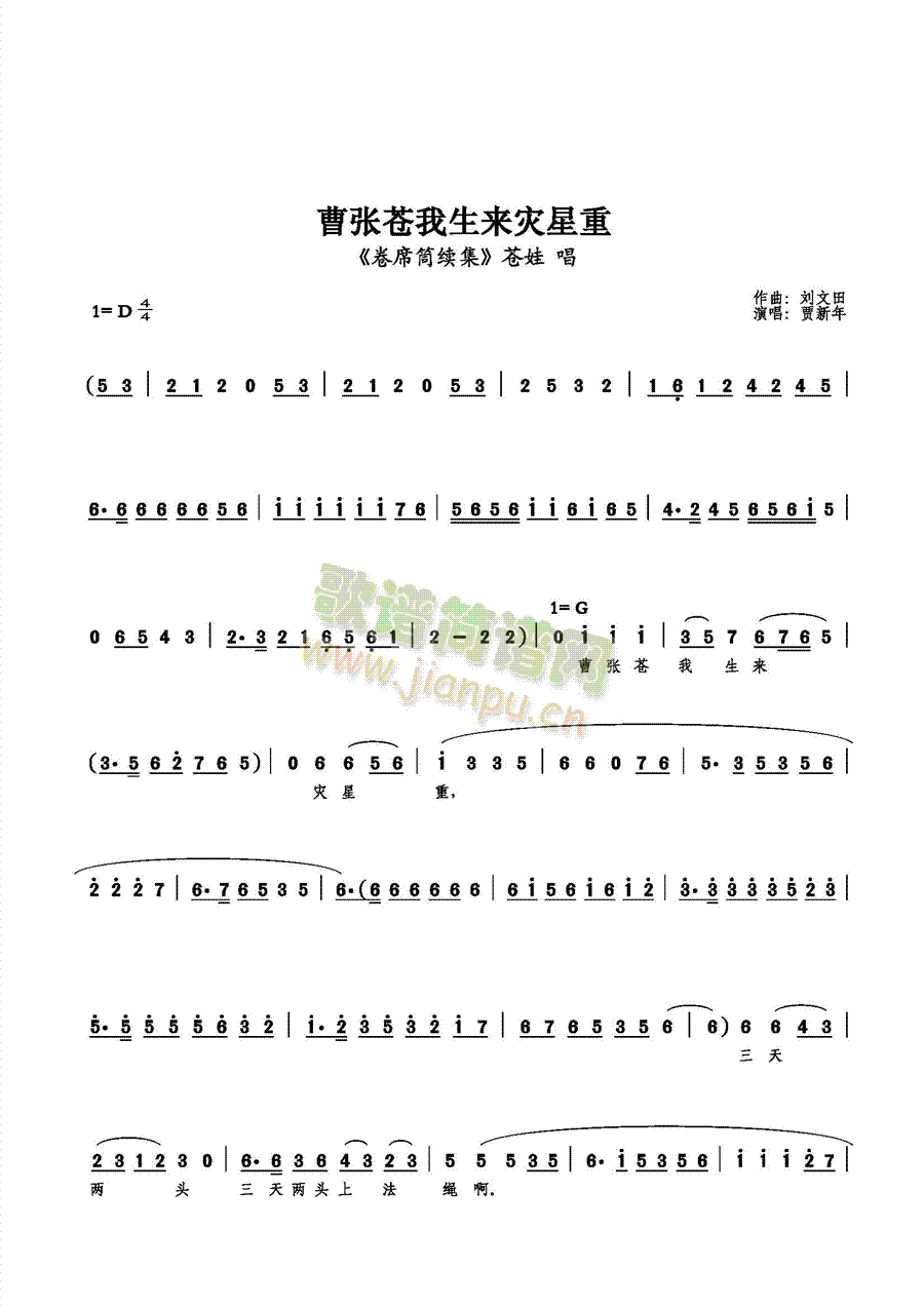 曹张苍我生来灾星重(九字歌谱)1