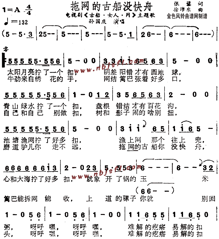 拖网的古船没快舟(八字歌谱)1