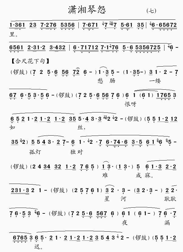 潇湘琴怨(四字歌谱)1