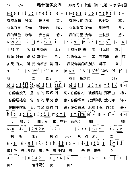 喀什葛尔女郎(六字歌谱)1