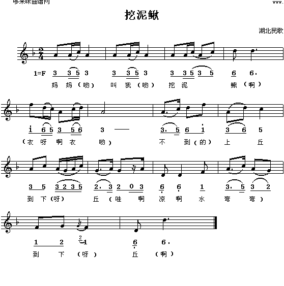 挖泥鳅(三字歌谱)1