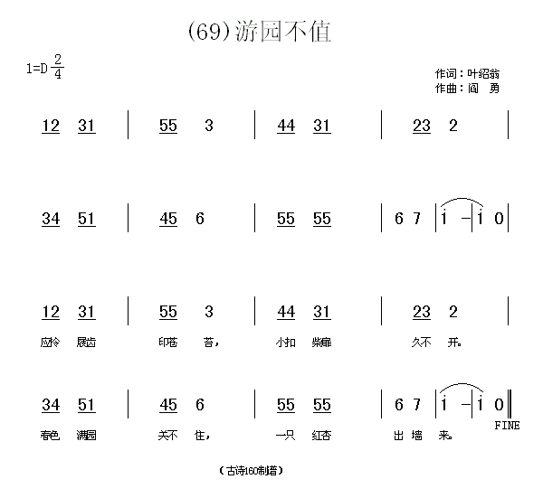 游园不值　叶绍翁(八字歌谱)1