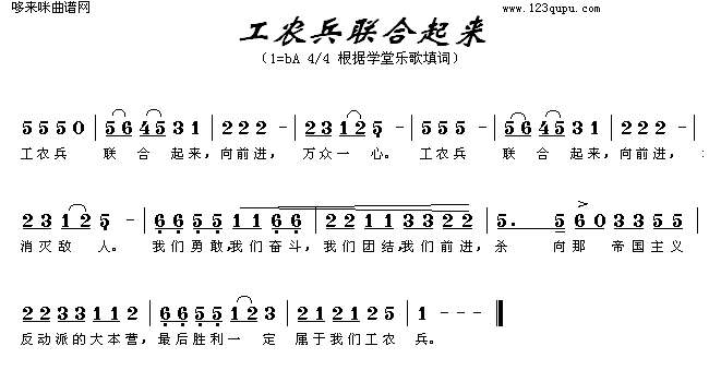 工农兵联合起来(七字歌谱)1