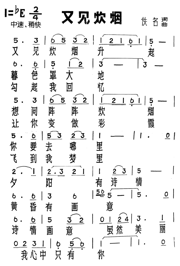 又见炊烟(四字歌谱)1