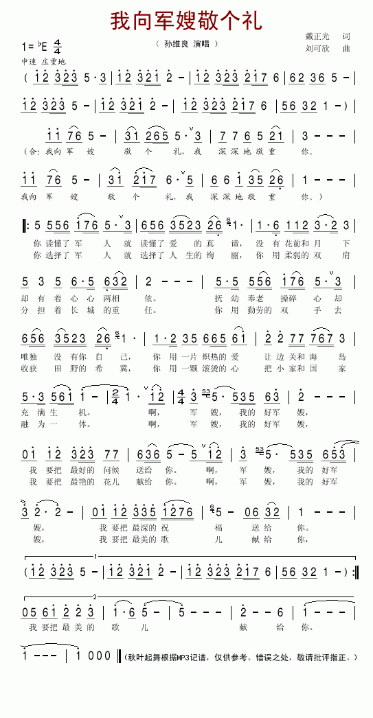 我向军嫂敬个礼(七字歌谱)1