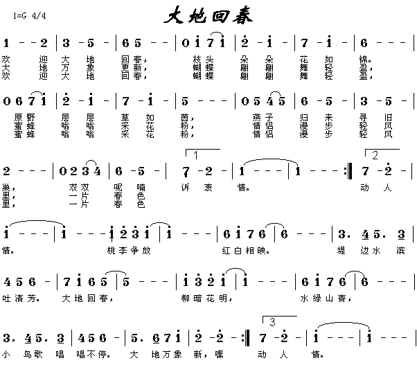 大地回春(四字歌谱)1