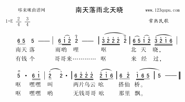 南天落雨北天晓(七字歌谱)1