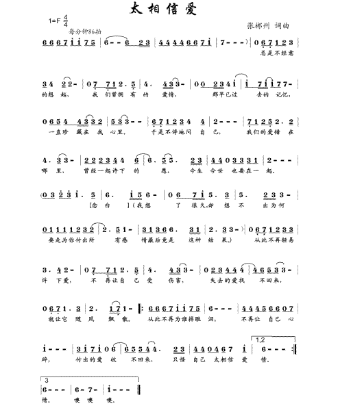 太相信爱(四字歌谱)1