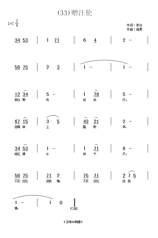 赠汪伦　李白(六字歌谱)1