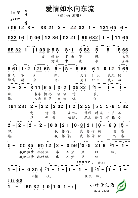 爱情如水向东流(七字歌谱)1