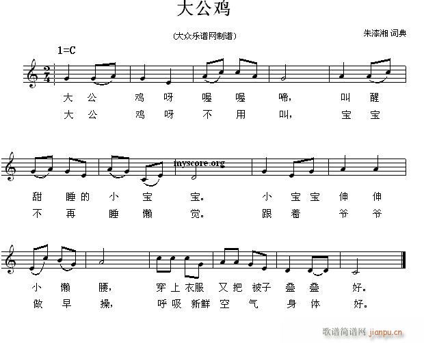 大公鸡 幼儿歌曲(八字歌谱)1