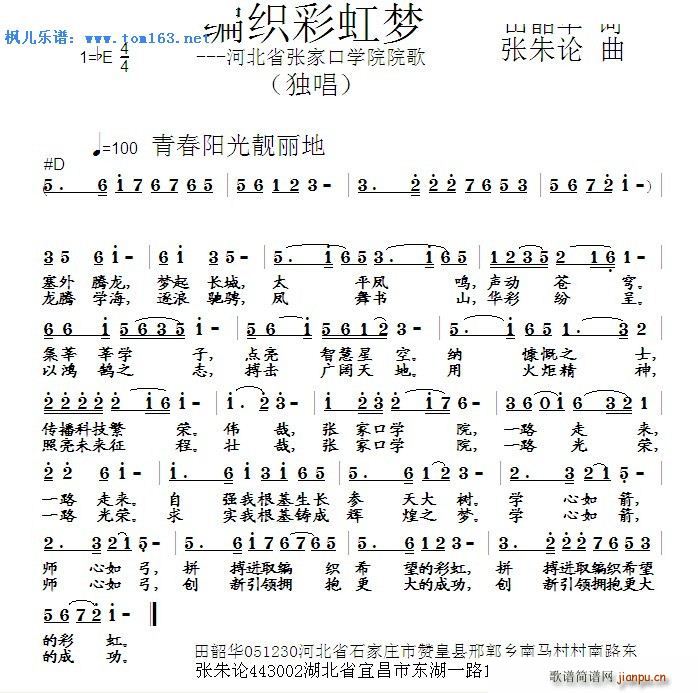 编织彩虹梦 河北省张家口学院院歌(十字及以上)1