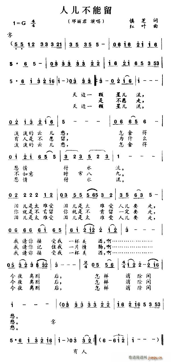 人儿不能留(五字歌谱)1