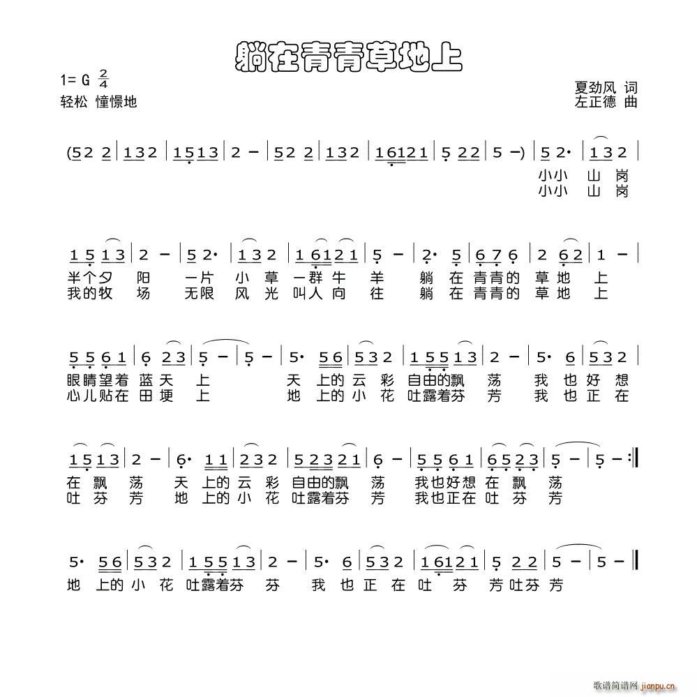 躺在青青草地上(七字歌谱)1