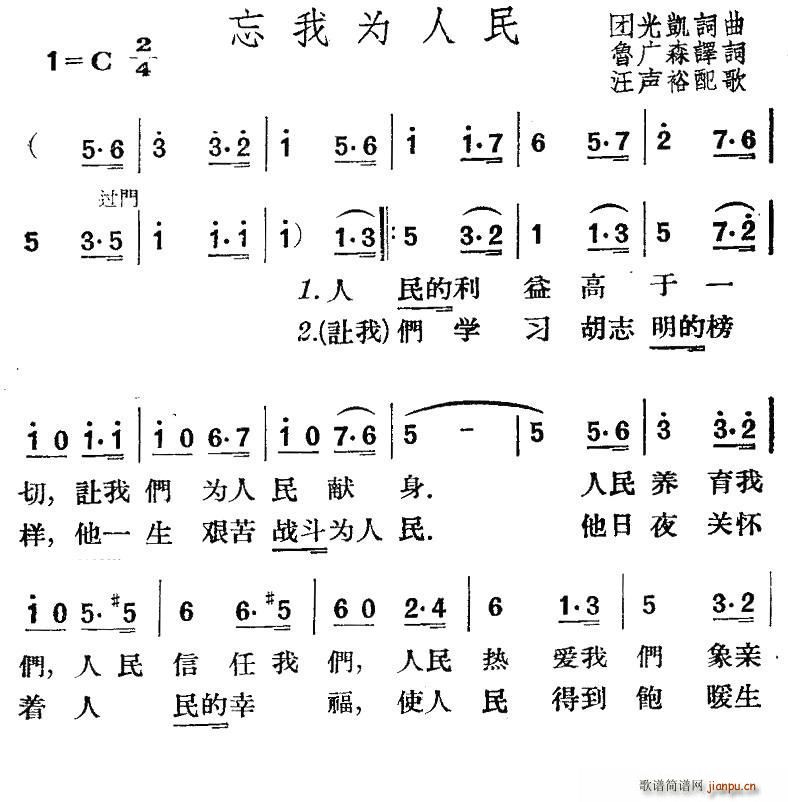 越南 忘我为人民(八字歌谱)1