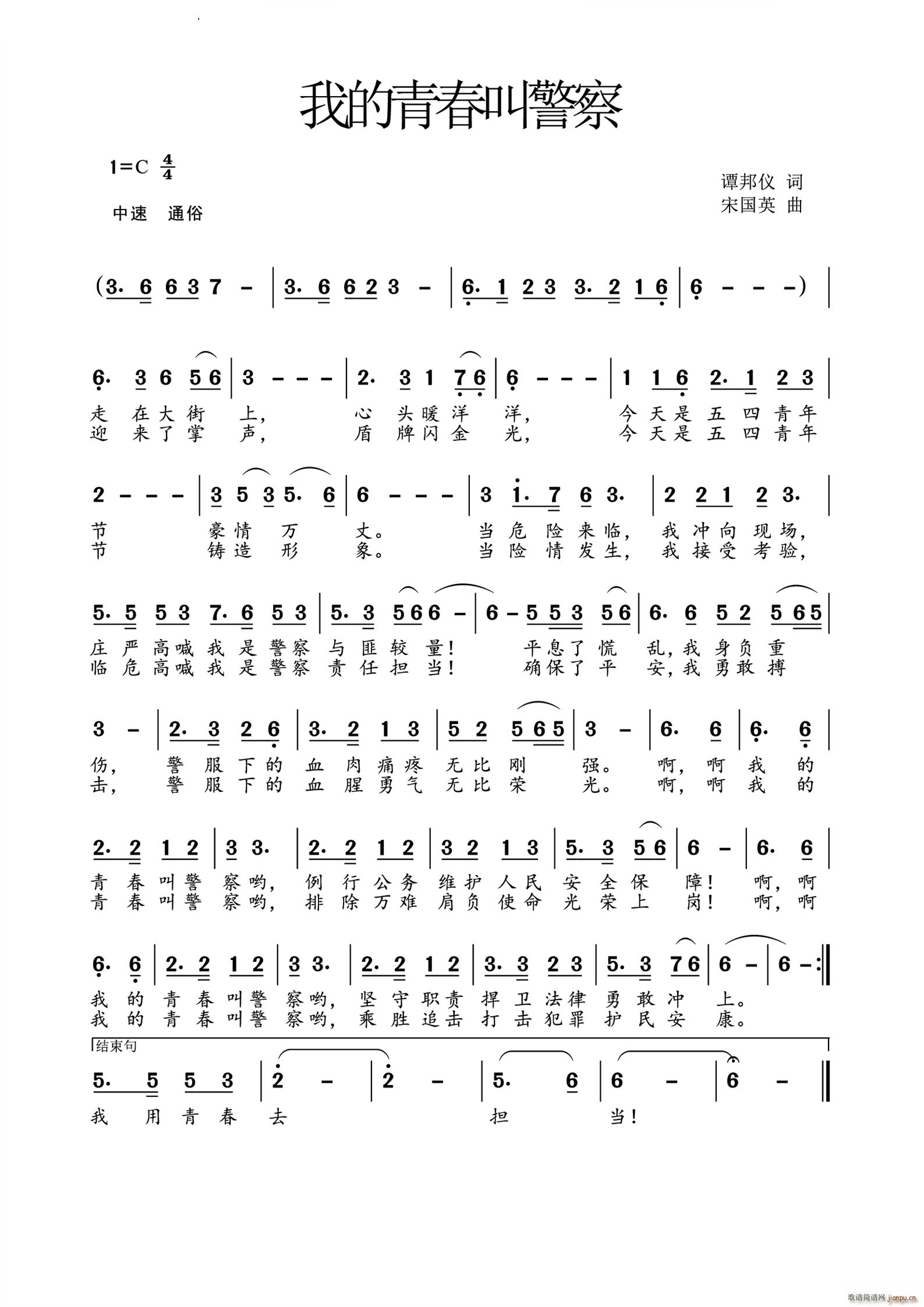 我的青春叫警察(七字歌谱)1