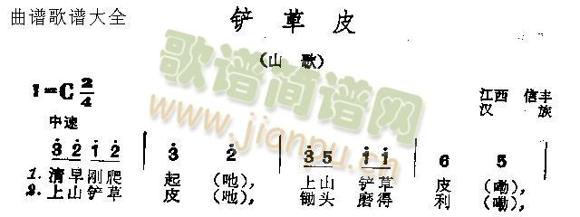 铲草皮(三字歌谱)1