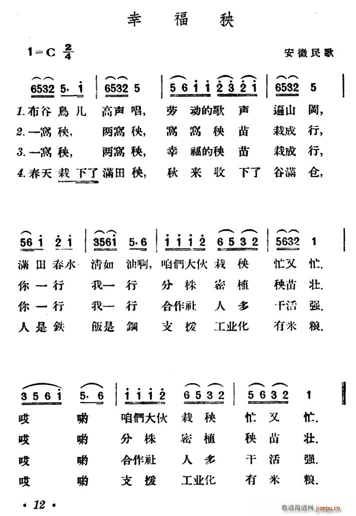 幸福秧 安微民歌(八字歌谱)1