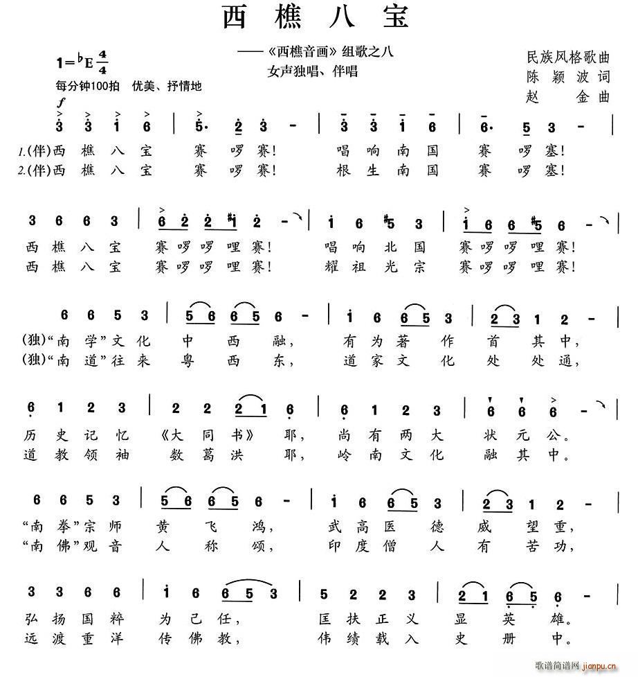 西樵八宝(四字歌谱)1