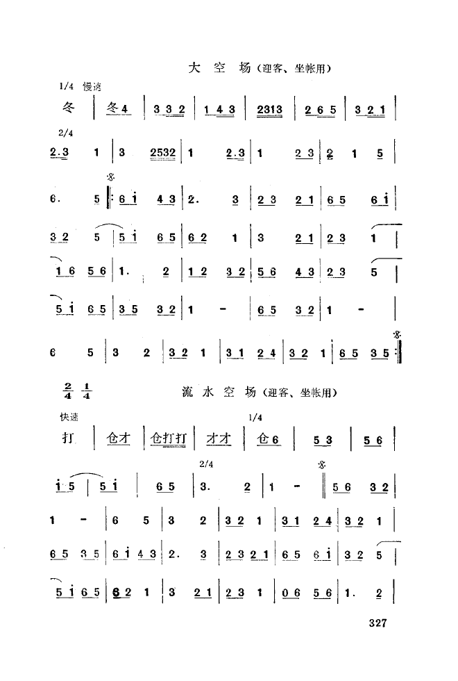 秦腔音乐唱板浅释 301 350(十字及以上)32