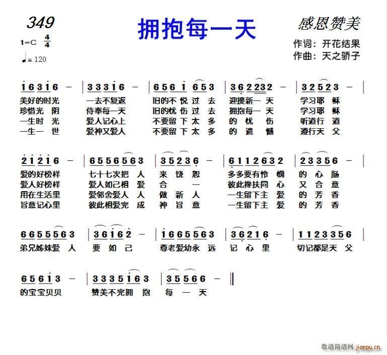 349 拥抱每一天(九字歌谱)1
