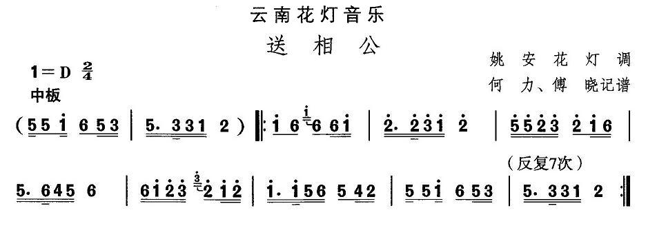 云南花灯：送相公(八字歌谱)1