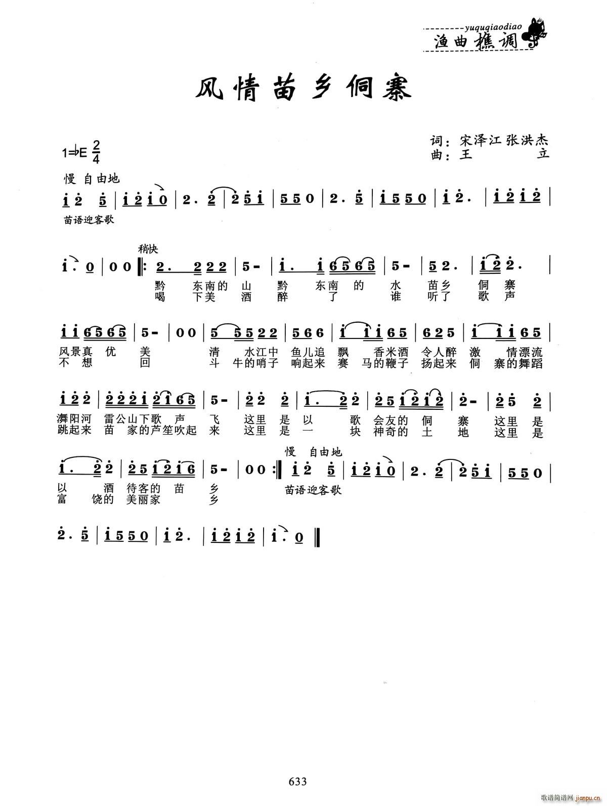 风情苗乡侗寨(六字歌谱)1