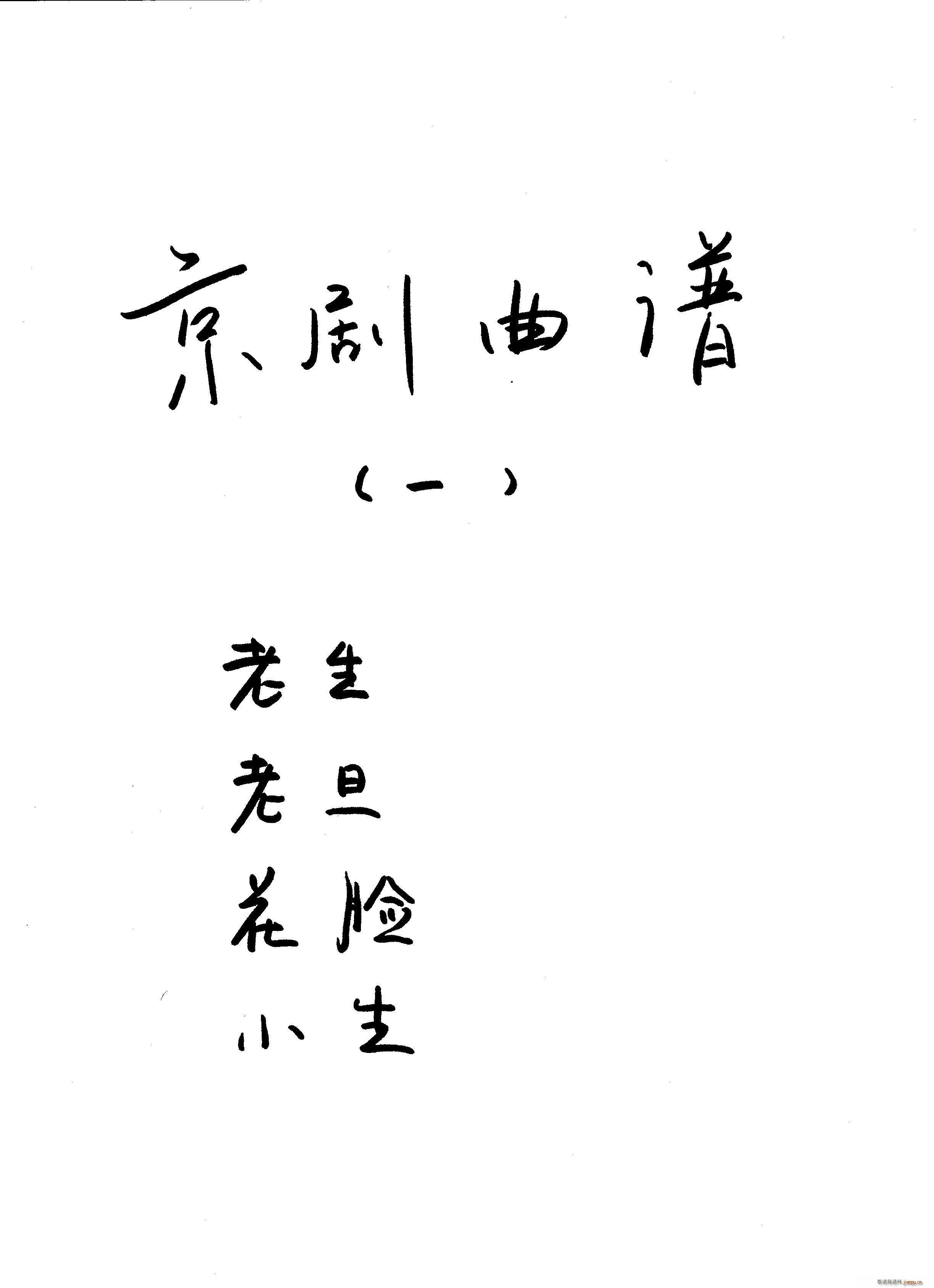 京剧 目录其他(京剧曲谱)1