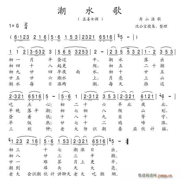 潮水歌 舟山渔歌(八字歌谱)1