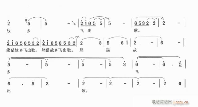 熊猫故乡飞出歌(七字歌谱)3