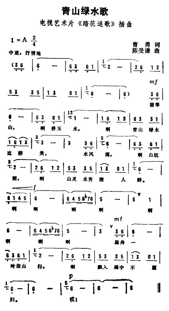 青山绿水歌(五字歌谱)1