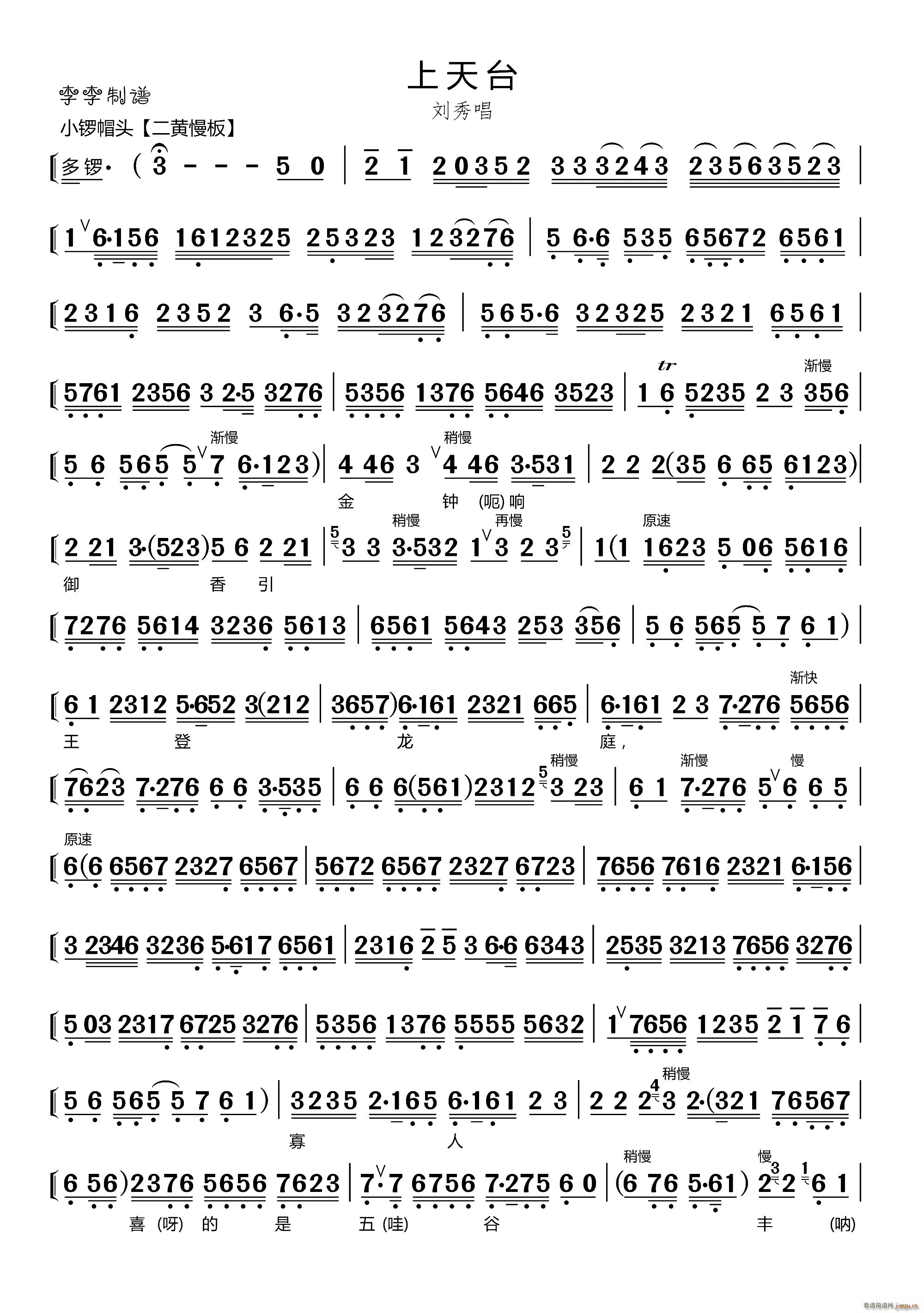 上天台 刘秀唱腔(八字歌谱)1