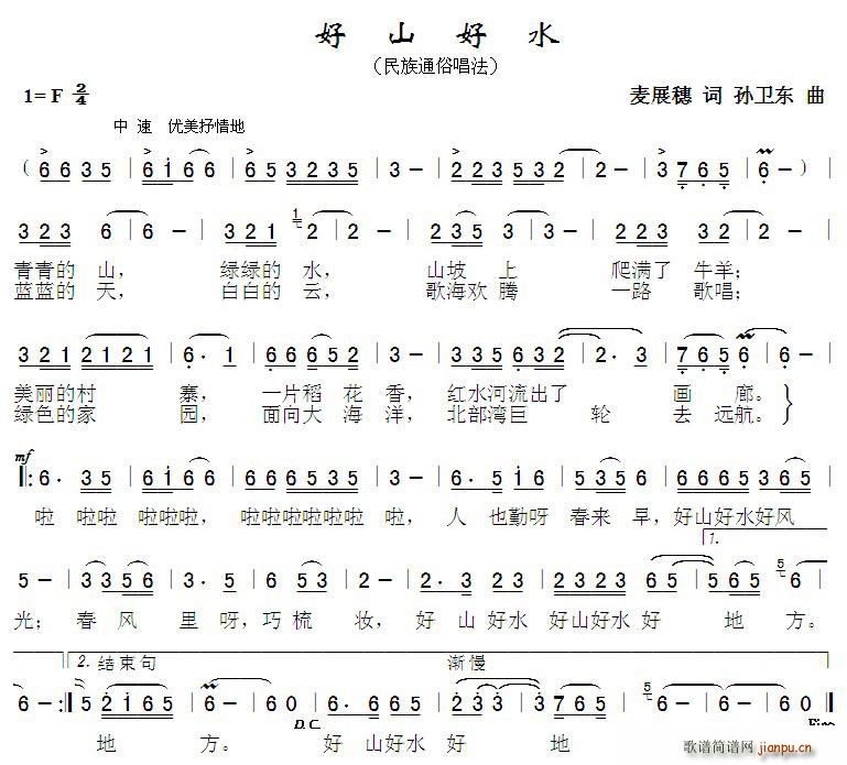 好山好水 孙卫东曲(九字歌谱)1