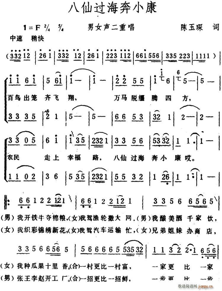 八仙过海奔小康(七字歌谱)1