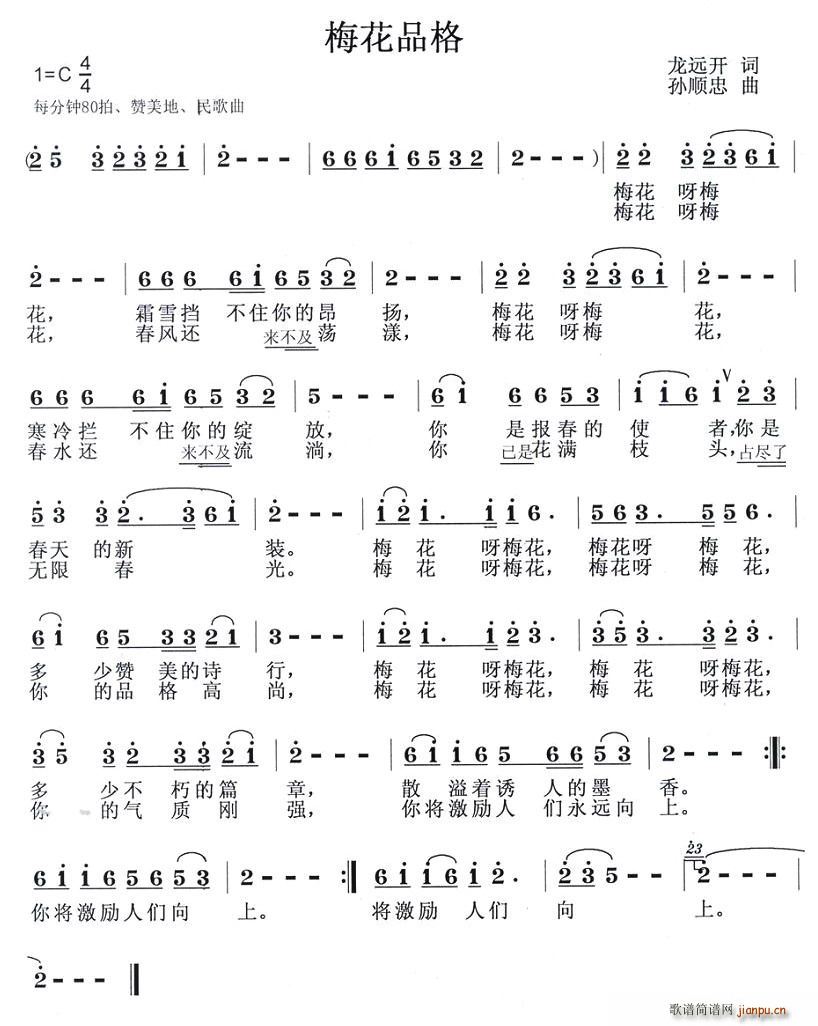 梅花品格(四字歌谱)1