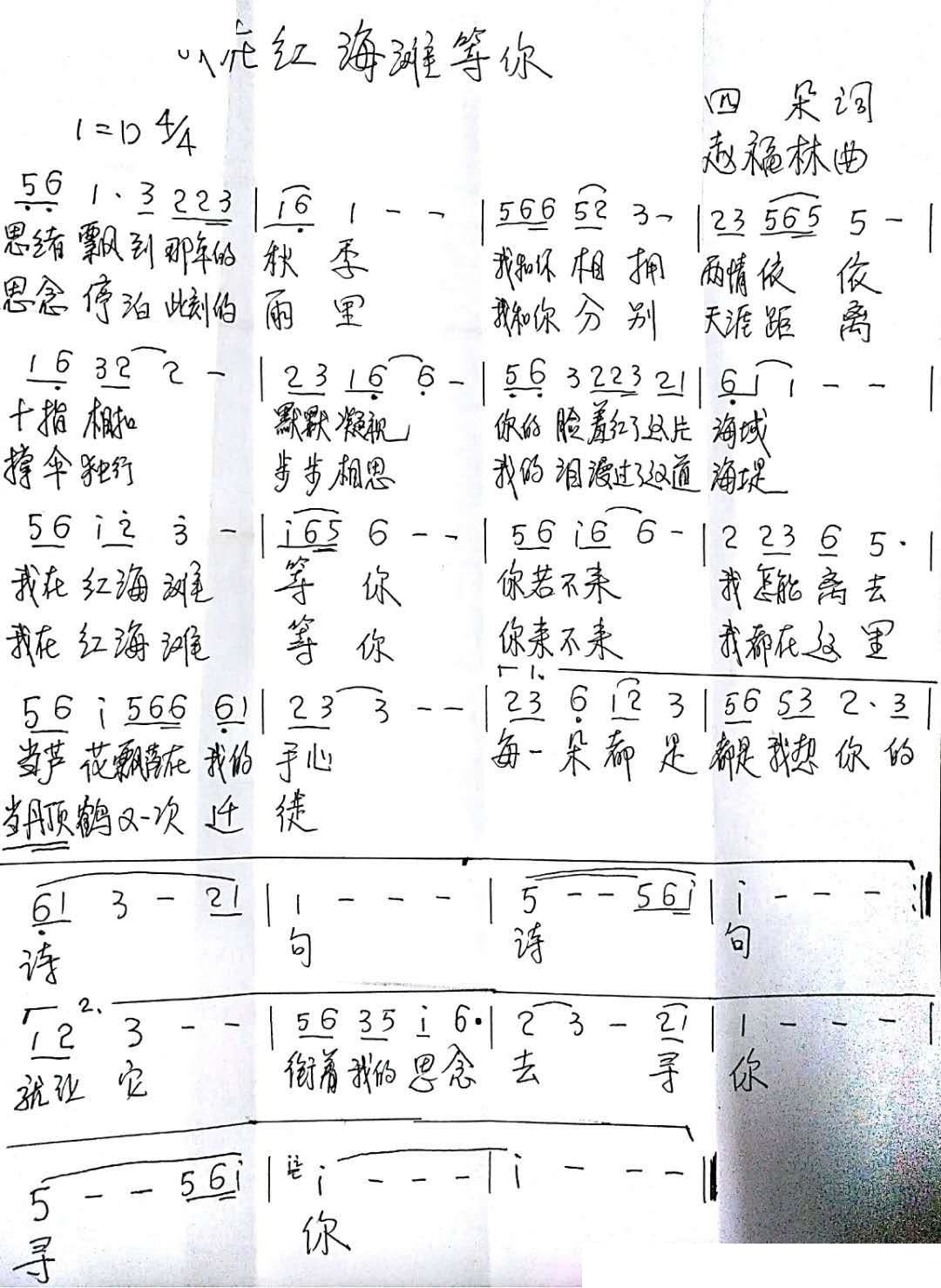 我在红海滩等你(七字歌谱)1