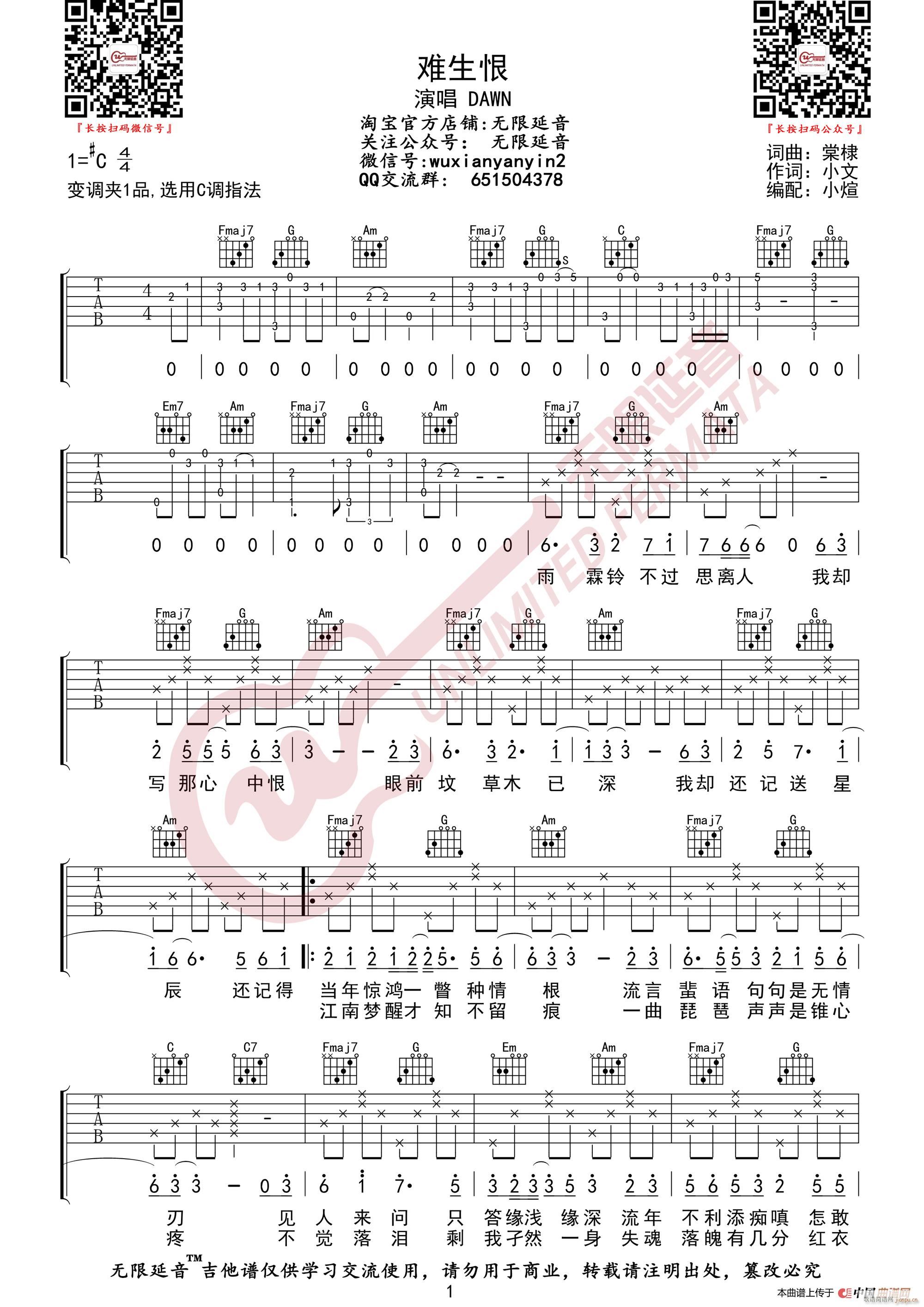 DAWN 难生恨 无限延音编配(吉他谱)1