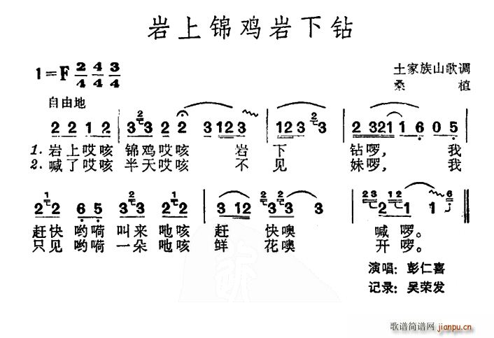 岩上锦鸡岩下钻 土家族山歌(十字及以上)1