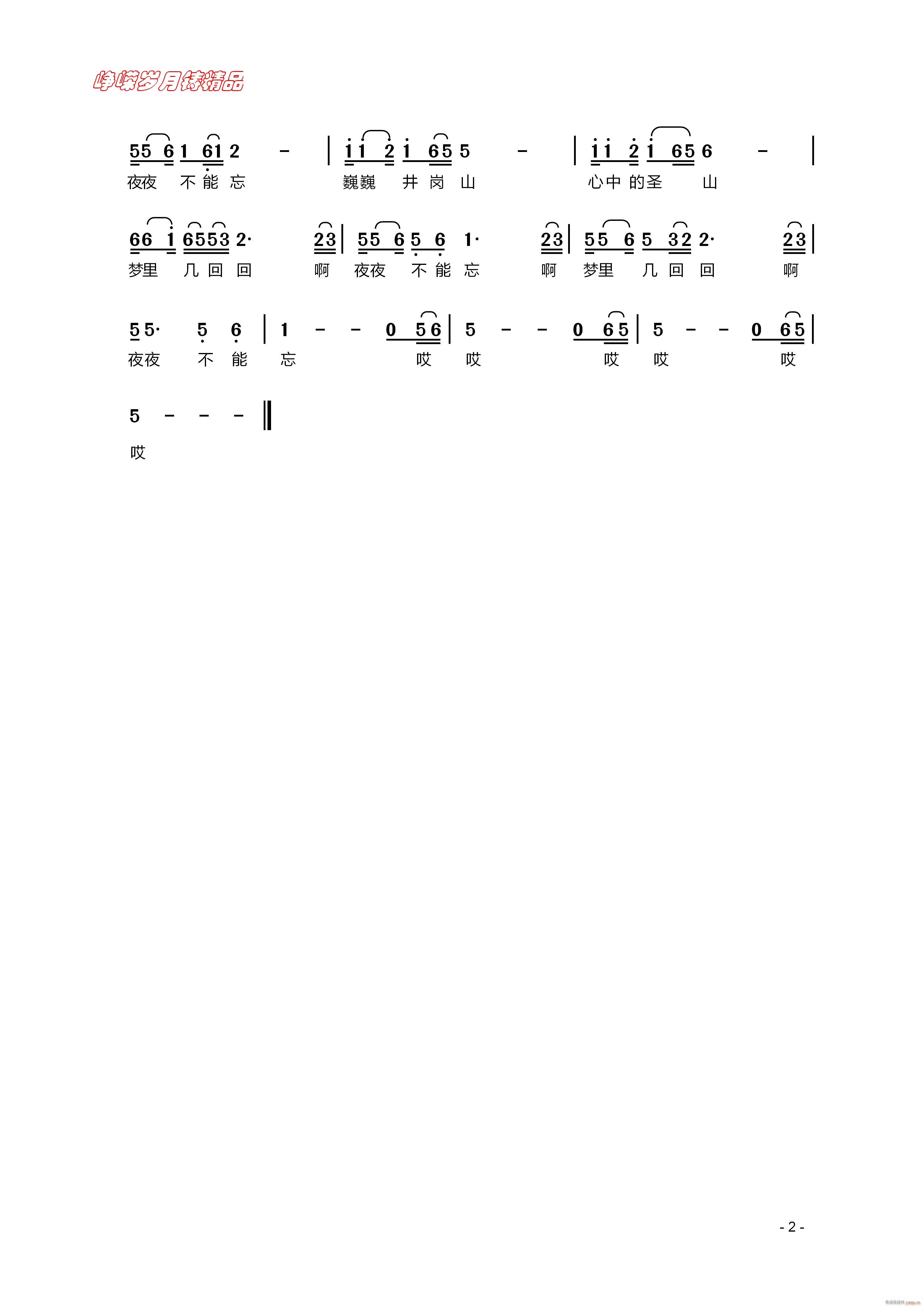 梦回井冈山 二(七字歌谱)1