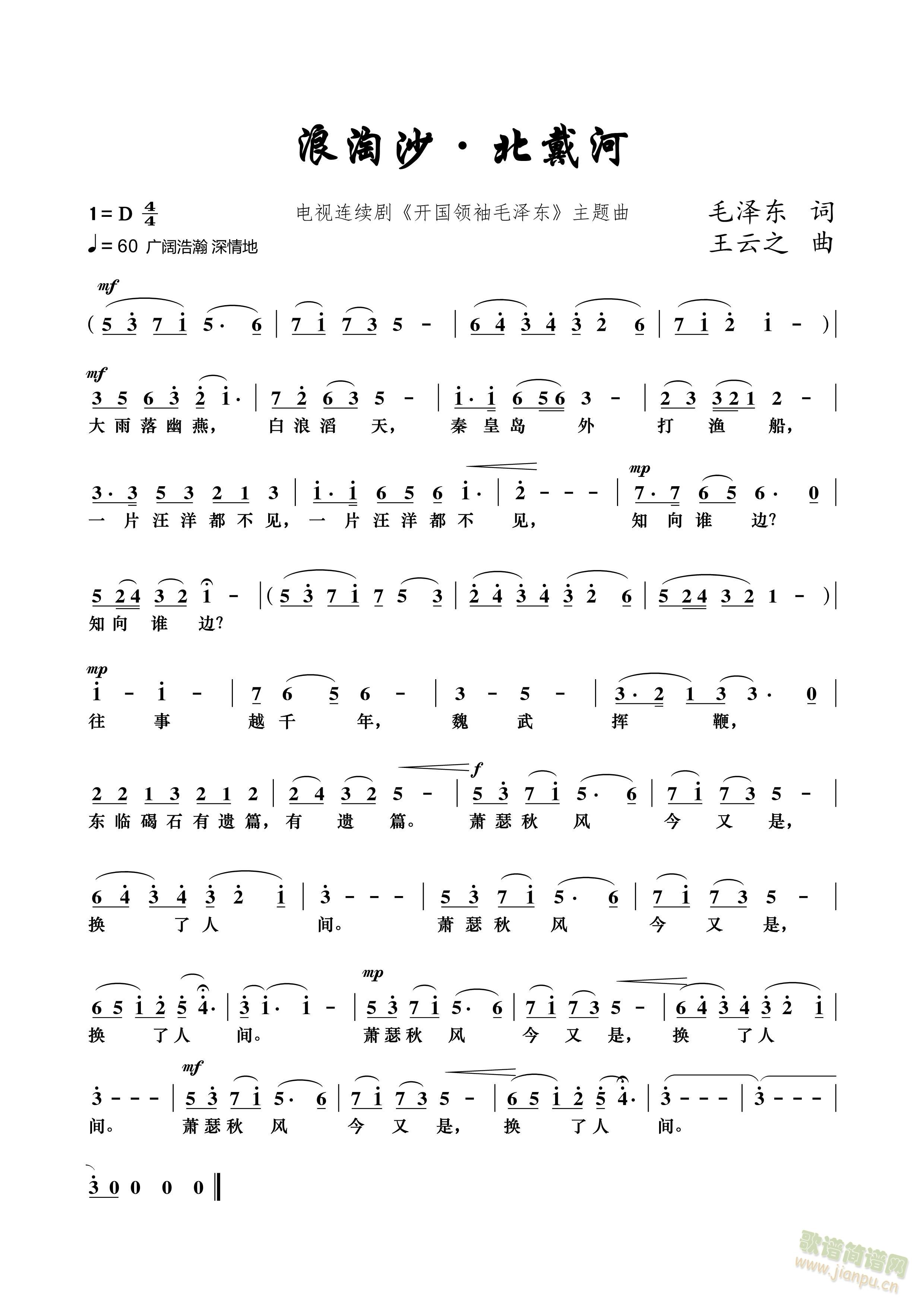 浪淘沙北戴河  王云之 作曲(十字及以上)1