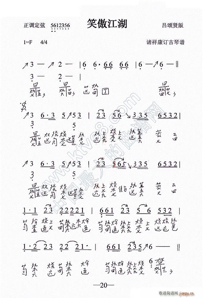 笑傲江湖 古琴谱(八字歌谱)1
