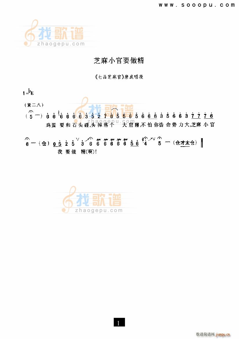 芝麻小官要做精 七品芝麻官 豫剧(豫剧曲谱)1