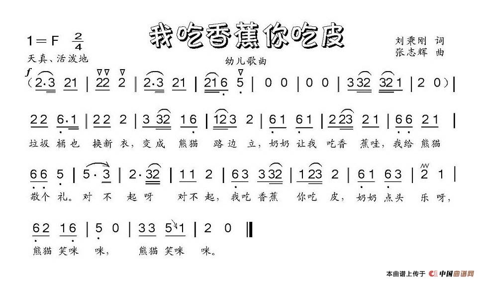 我吃香蕉你吃皮(七字歌谱)1