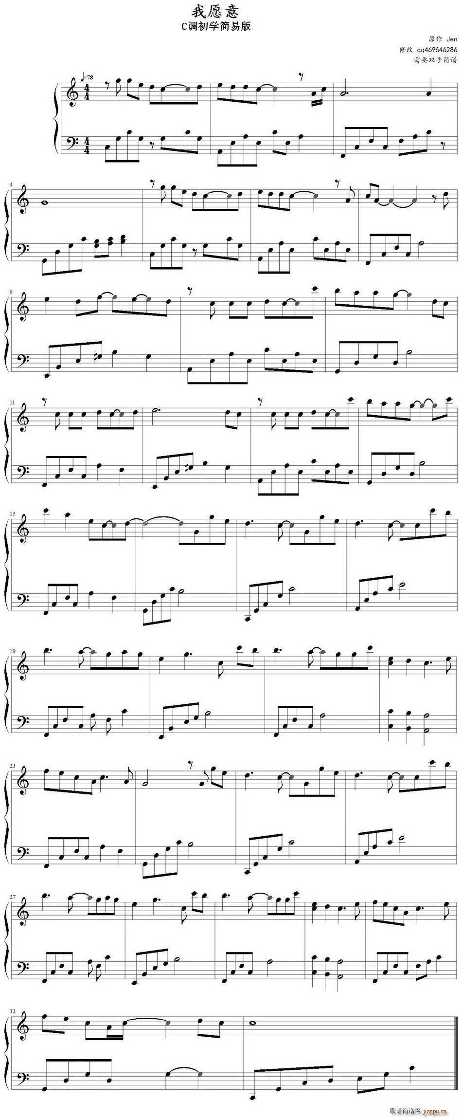 我愿意 C调初学简易版(钢琴谱)1