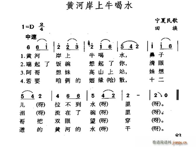 黄河岸上牛喝水 宁夏回族民歌(十字及以上)1