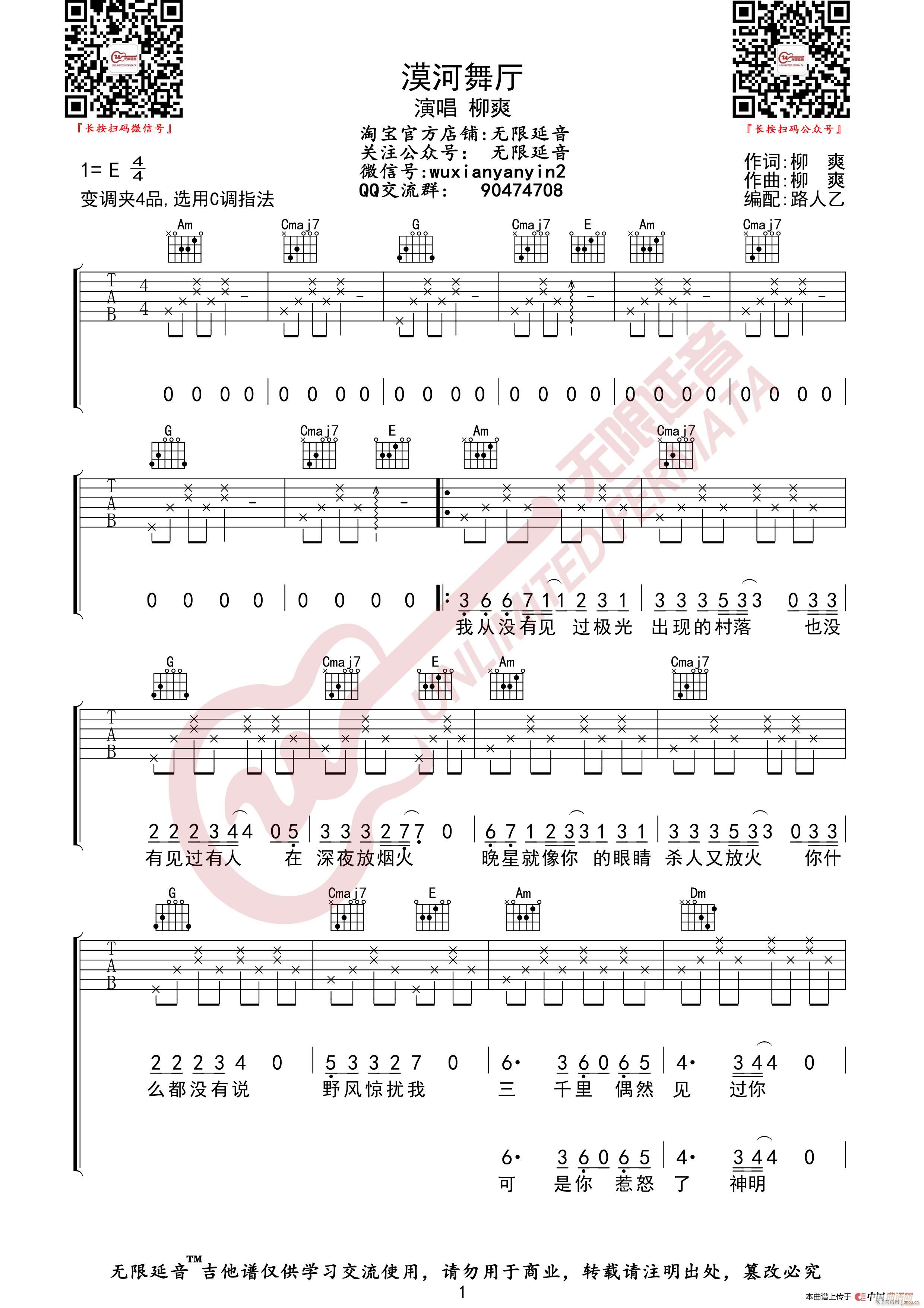 柳爽 漠河舞厅 无限延音编配(吉他谱)1