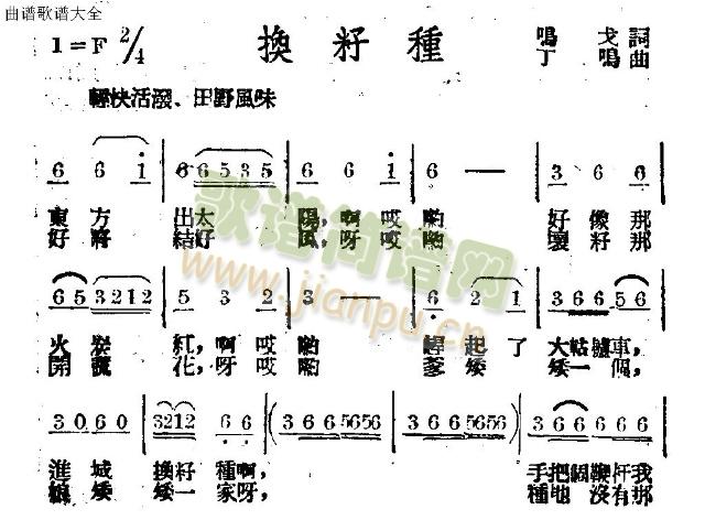 换籽种(三字歌谱)1