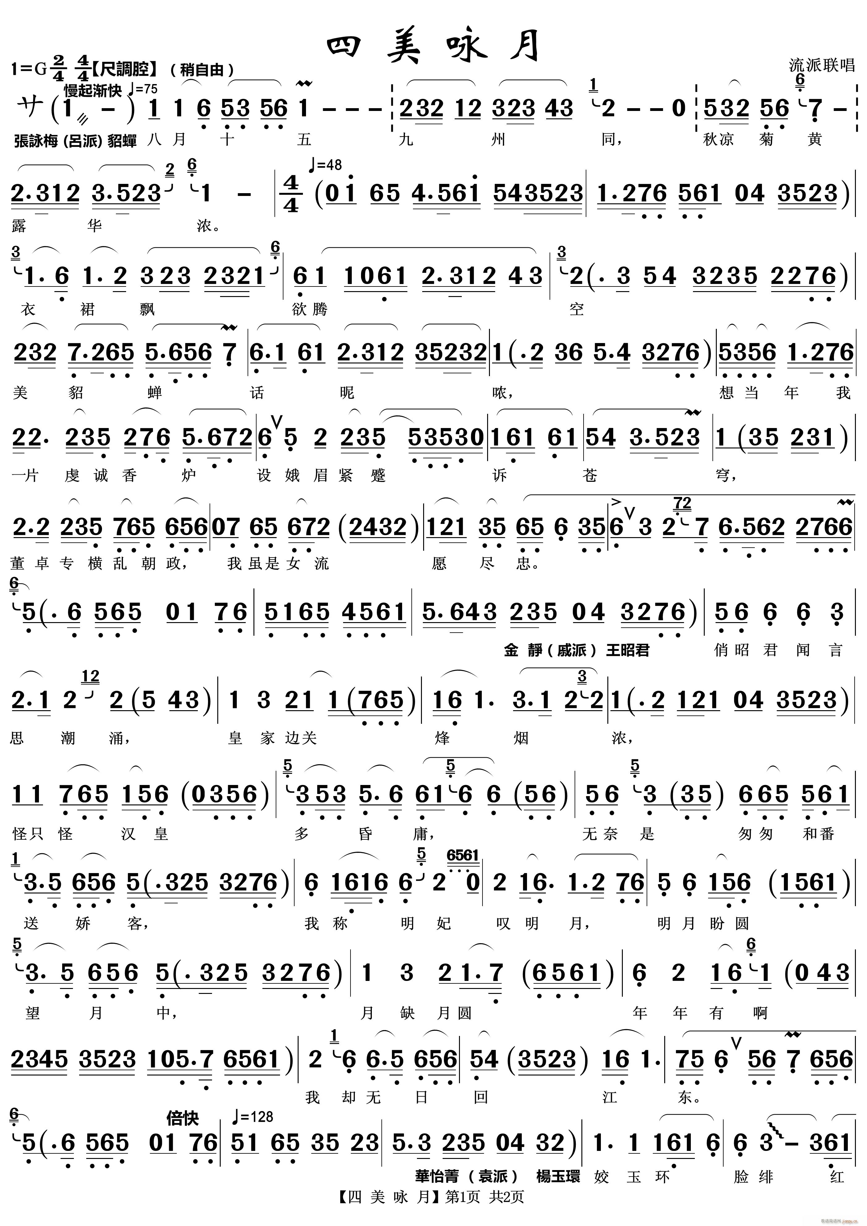 四美咏月 越剧流派联唱(越剧曲谱)1