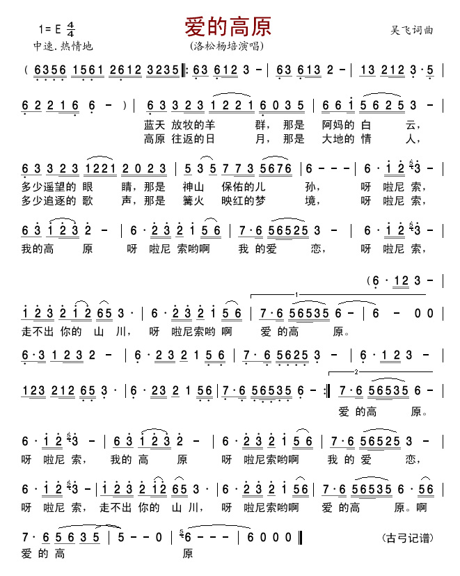 爱的高原(四字歌谱)1